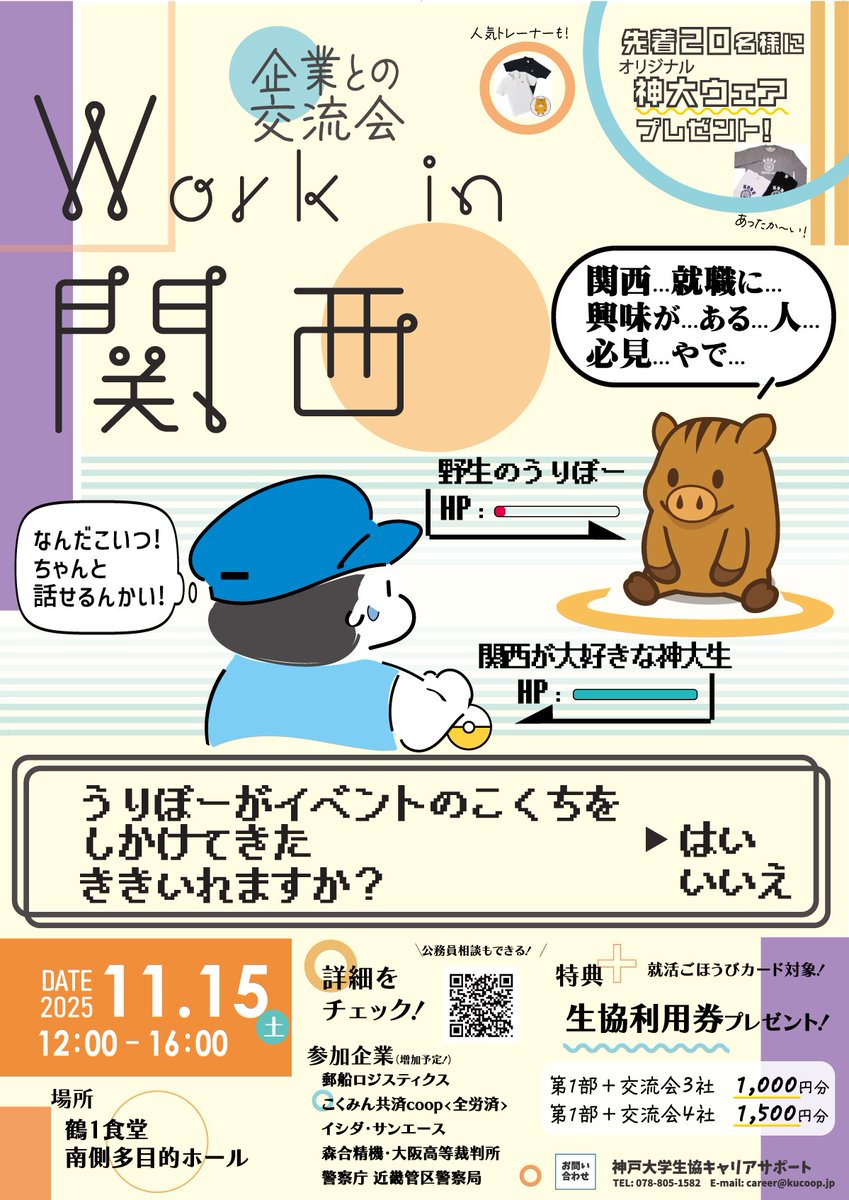 kucoop_career's tweet image. 📢お菓子準備のため事前予約をお願いします🙏！
【11/15開催！Workin関西】

内容
 ＜第１部＞ 
参加全企業・官公庁リレー紹介 パネルディスカッション 
＜第２部＞ 
各企業・官公庁のテーブルでの交流会 
コーヒー・ジュースとお菓子もご用意しています。

詳細・ご予約　 x.gd/nmzgF