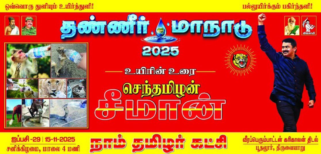 kuviran2's tweet image. உறவுகளே, இந்த முறை தண்ணீர் மாநாடு கொத்துக்குறி Trending-ல் 100K செய்ய வேண்டும்!

உலகின் மிக முக்கியமான பிரச்சனை தண்ணீர்.அதற்கான மாநாடு உலகில் எத்தனை பேர் நடத்துகிறார்கள் என தெரியவில்லை,நாம் தமிழர் கட்சி அதை செய்கிறது!

இந்தியாவெங்கும் கொண்டு செல்ல வேண்டும்! 

#தண்ணீர்_மாநாடு2025