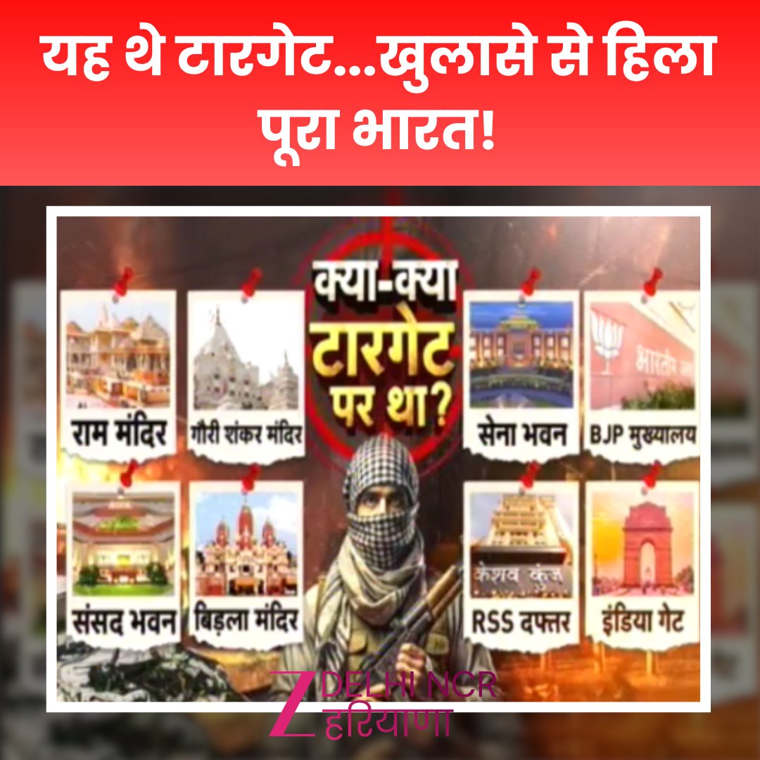 ZeeDNHNews's tweet image. यह थे टारगेट...खुलासे से हिला पूरा भारत!

#DelhiBlast #NSGCommandos #BlastInvestigation #DelhiNews #SecurityAlert #BreakingNews #delhi #redfort #blast #zeednh #CCTV #RedFort #DelhiCarBlast #LNJP