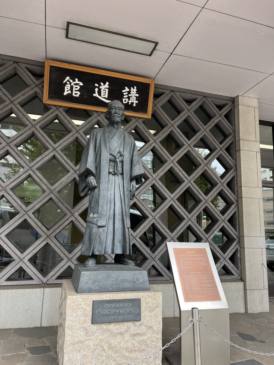 wingate_toyama's tweet image. 今回新渡戸稲造と嘉納治五郎について触れました。深入りすると抜け出せないと思い、ほどほどにしましたが、いつの日か挑戦したいテーマですね。

※たまたま講道館の前を通りました。
気持ちが引き締まります。