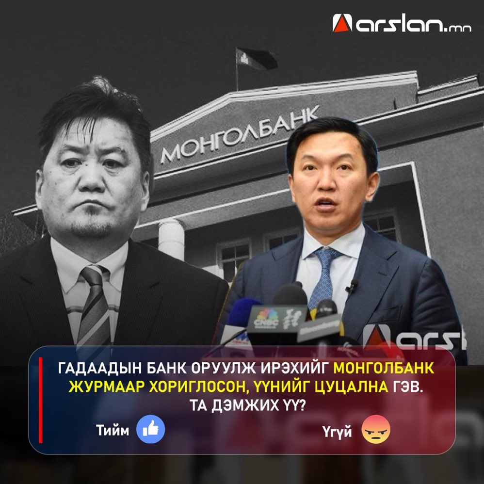 Oюyнэpдэнэ:  “БИ Монголбанкны ерөнхийлөгч Лхагвасүрэнг хамгаална, өөрчлөхгүй. Өрсөлдөх гэсэн нөхөд битгий горьд, дальчигнаарай” гэснээр МБ хараат байдалд явж ирснийг харцгааж бгаа. OЭ-н засгийн хэт их урсгал зардаа нэмж Мөнгөний ханш унаж байхад дэмжээд л өдий хүрсэн!