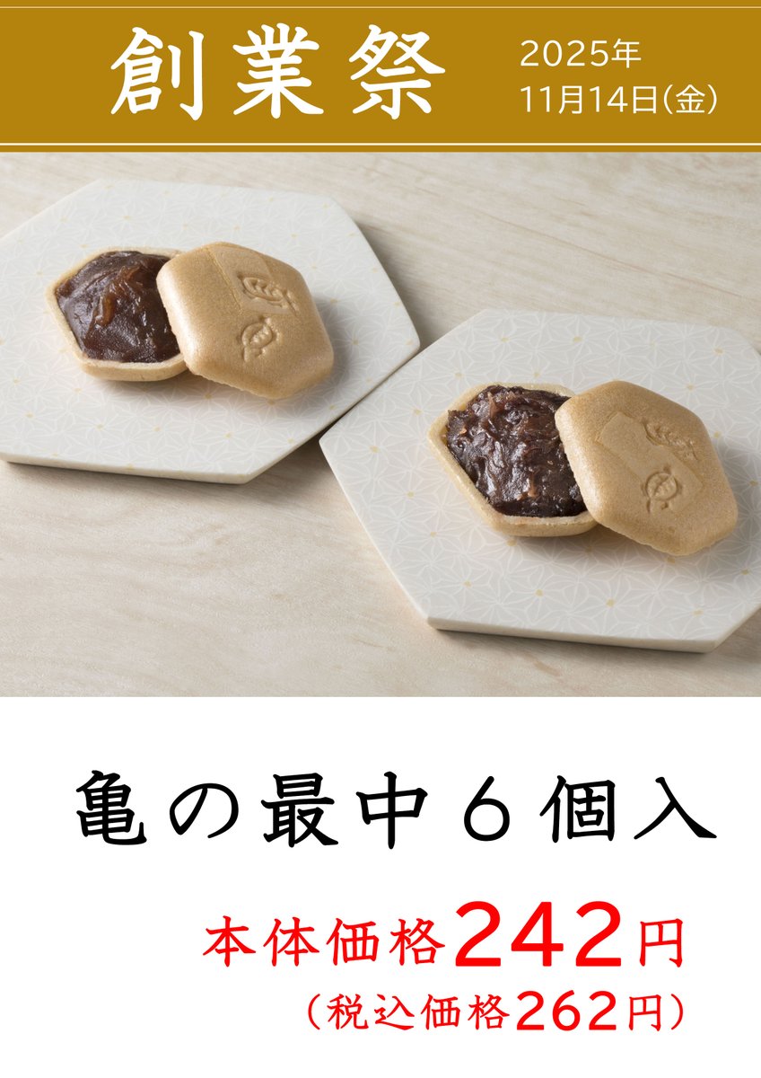 石亀屋 龜屋 / 天明3年創業の和菓子屋 (@kameya_kawagoe) / Posts / X