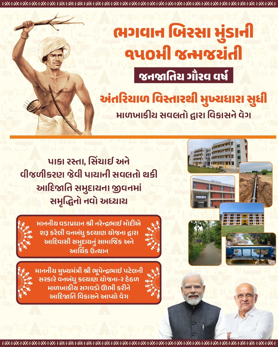 BhimpurAAMMeh's tweet image. ભગવાન બિરસા મુંડાની 150મી જન્મજયંતી; જનજાતિય ગૌરવ વર્ષની ઉજવણી...

આદિજાતિ સમુદાયના સર્વાંગી વિકાસ માટે ગુજરાત સરકાર પ્રતિબદ્ધ...

#JanJatiyaGauravVarsh