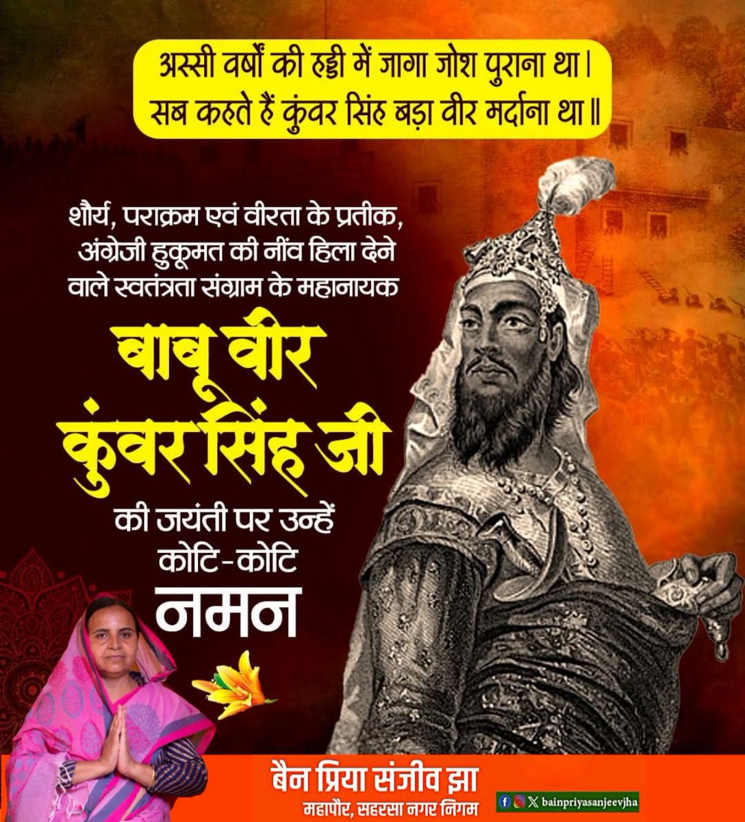 Sanjeevjhaexmla's tweet image. अंग्रेज़ी हुकूमत की नींव हिला देने वाले शौर्य व पराक्रम के प्रतीक बाबू वीर कुंवर सिंह जी की जयंती पर शत-शत नमन। 🙏

1857 के संग्राम में 80 वर्ष की आयु में भी उनका अदम्य साहस आने वाली पीढ़ियों के लिए प्रेरणा है।
बैन प्रिया संजीव झा 
महापौर, नगर निगम सहरसा 
#वीरकुंवरसिंह #tribute…