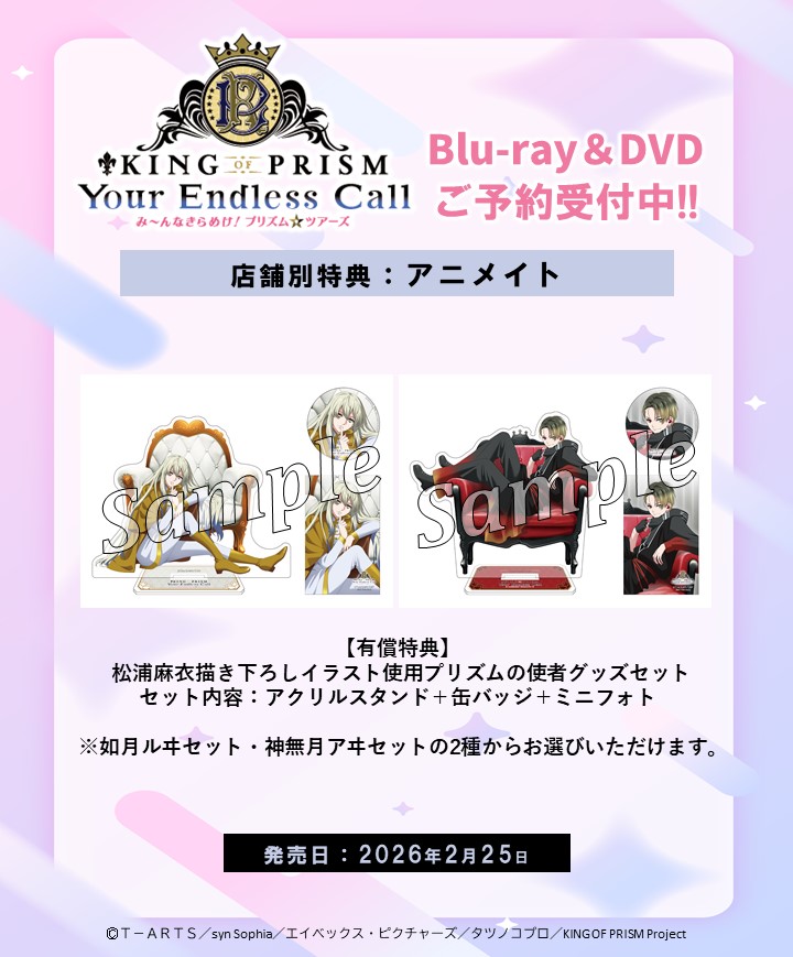 ✨『KING OF PRISM-Your Endless Call-み～んなきらめけ！プリズム