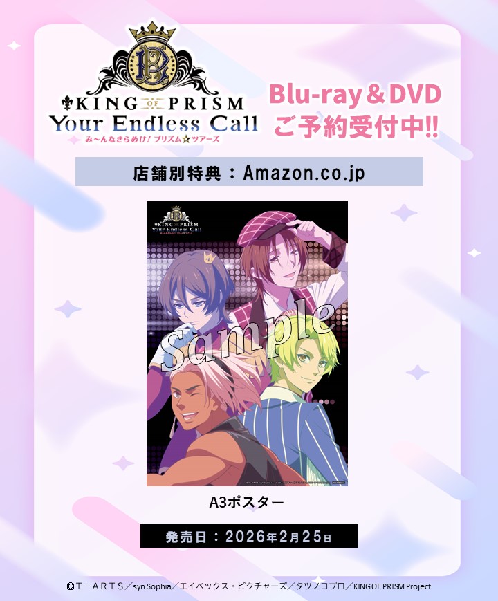 ✨『KING OF PRISM-Your Endless Call-み～んなきらめけ！プリズム