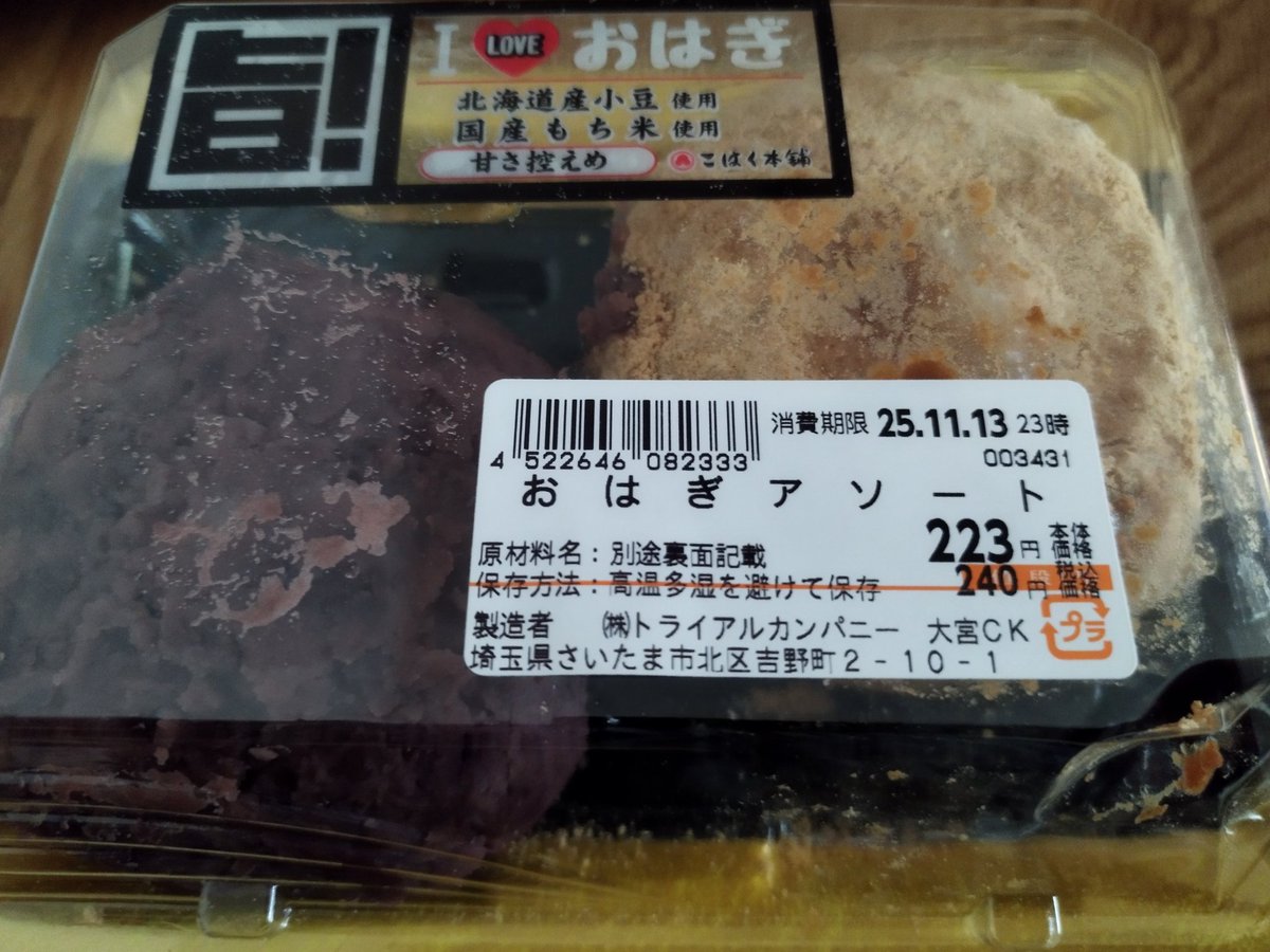 おはぎページ TRIALのおはぎアソート ボリューム満点