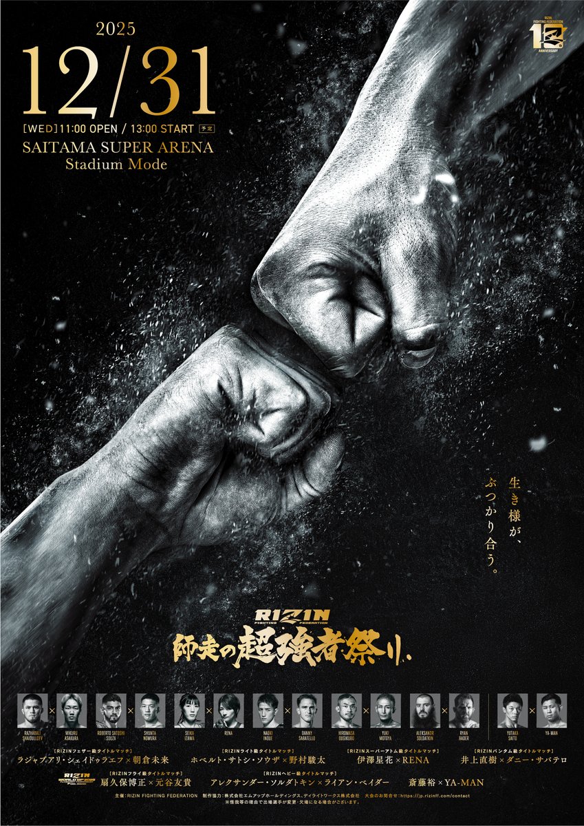 👑今年の大晦日は6大王座戦 #RIZIN師走の超強者祭り❄️ 🎟️チケット