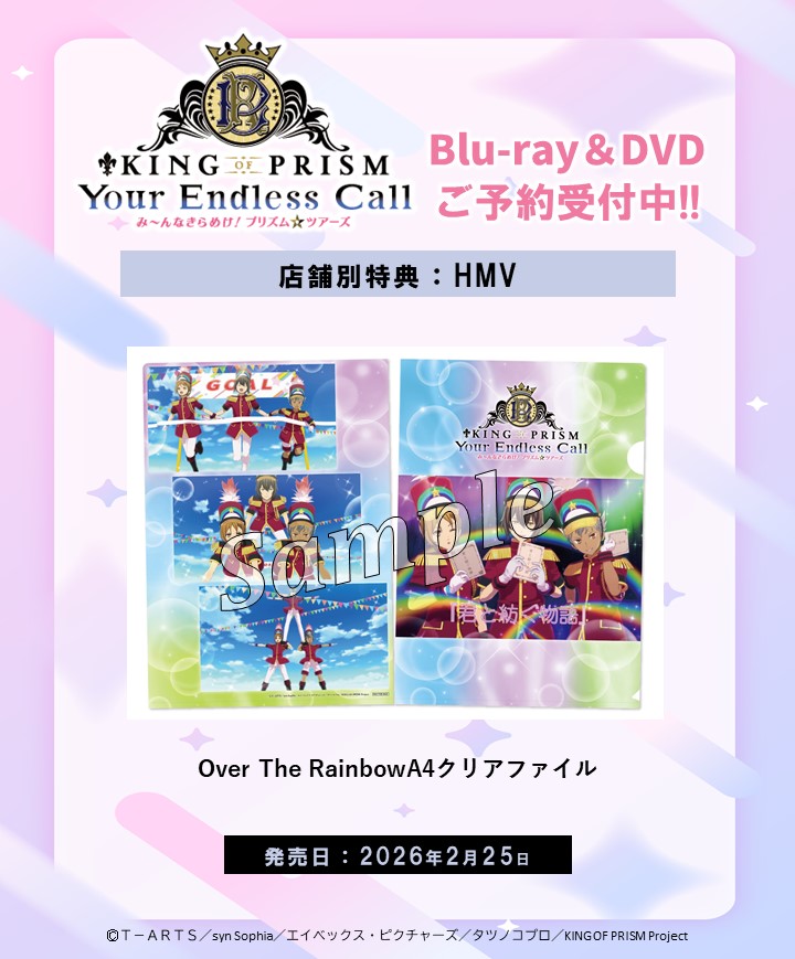 ✨『KING OF PRISM-Your Endless Call-み～んなきらめけ！プリズム