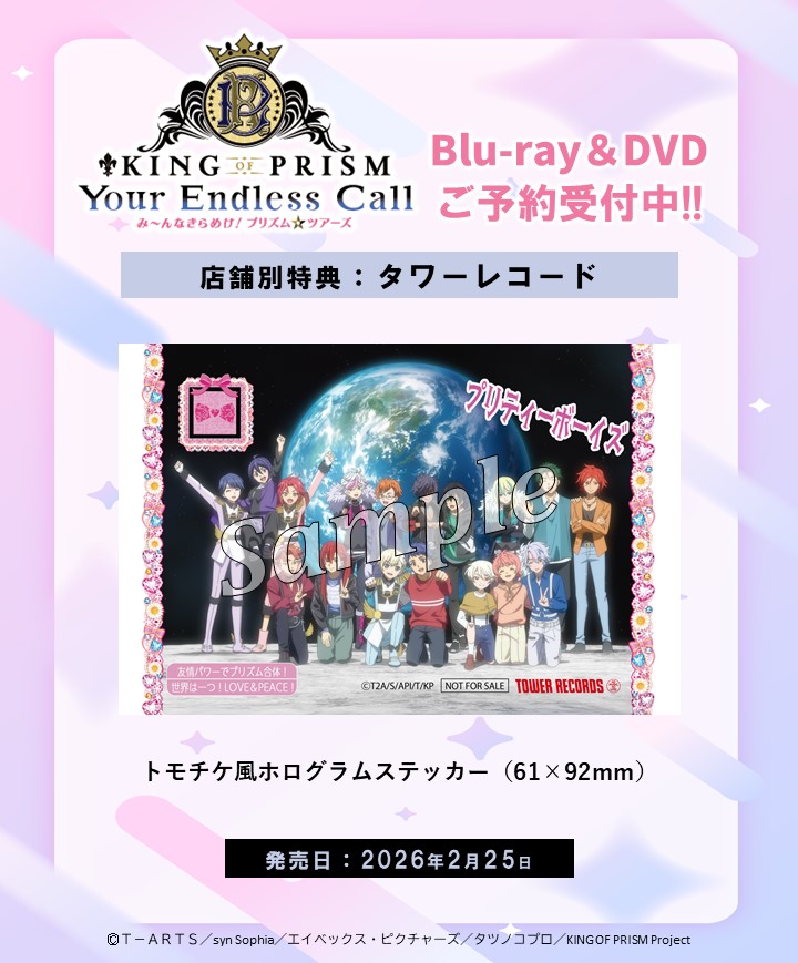 ✨『KING OF PRISM-Your Endless Call-み～んなきらめけ！プリズム