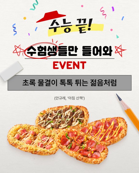 피자헛 수험생 이벤트 안내 이미지