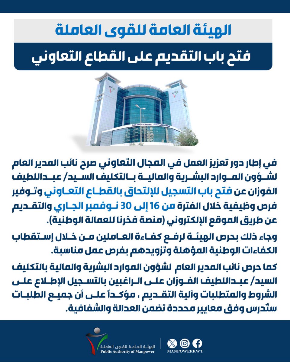 فتح باب التقديم على القطاع التعاوني

#الهيئة_العامة_للقوى_العاملة
#manpower_kuwait