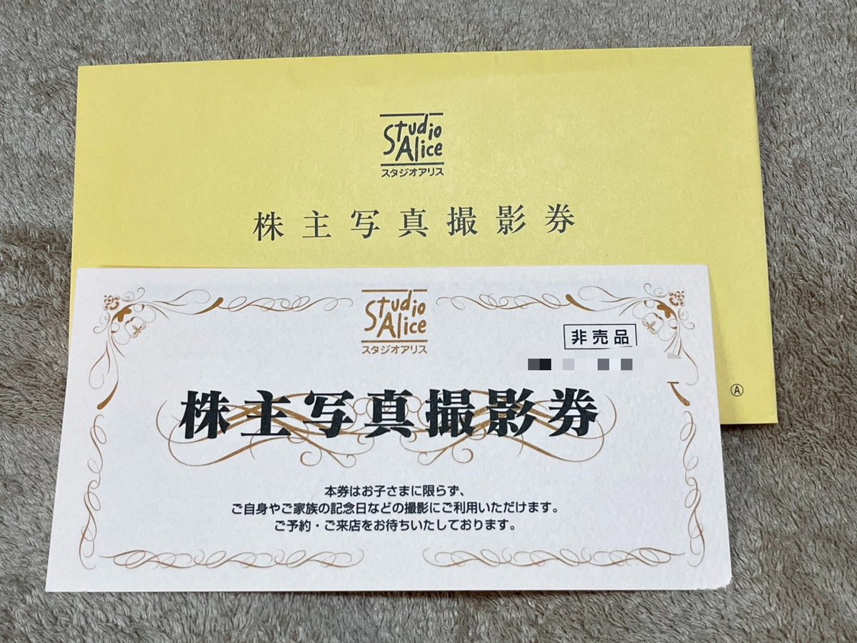 スタジオアリスの株主優待届きましたー 産院からいただいた優待券使っ