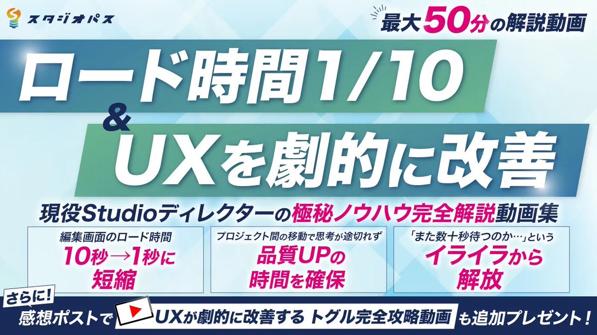 Tomoki_sbt's tweet image. 🎁 Studio無料プレゼント企画（最大50分の解説動画）

【 ロード時間1/10 ＆ UXを劇的に改善 】
現役Studioディレクターの極秘ノウハウ完全解説動画集

━━━━━━━━━━━━━
▼受取方法▼
① ともきをフォロー
②「いいね」&amp;amp;「リポスト」
③「好きな絵文字」をリプ
以下のリンクから受け取る…