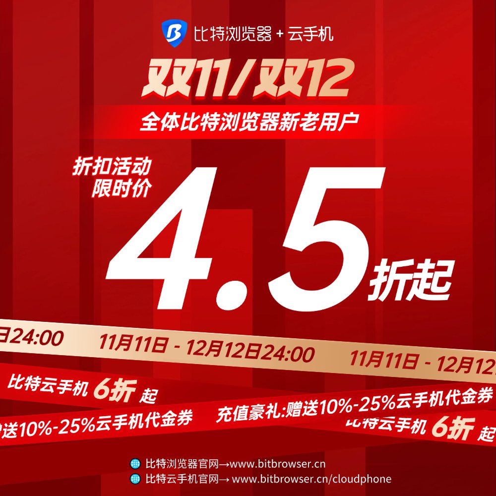 bitbrowser1's tweet image. 【比特浏览器4.5折/云手机6折热卖】
⚡️11.11-12.12
✅ 比特浏览器限时4.5折起
90天8折/180天7折/365天6折/730天4.5折

✅ 云手机环境/算力套餐6折起
30天9折/90天8折/180天7折/365天6折
💰充值即送10%-25%云手机代金券
👥推荐好友立得丰厚佣金

立即参与：bitbrowser.cn