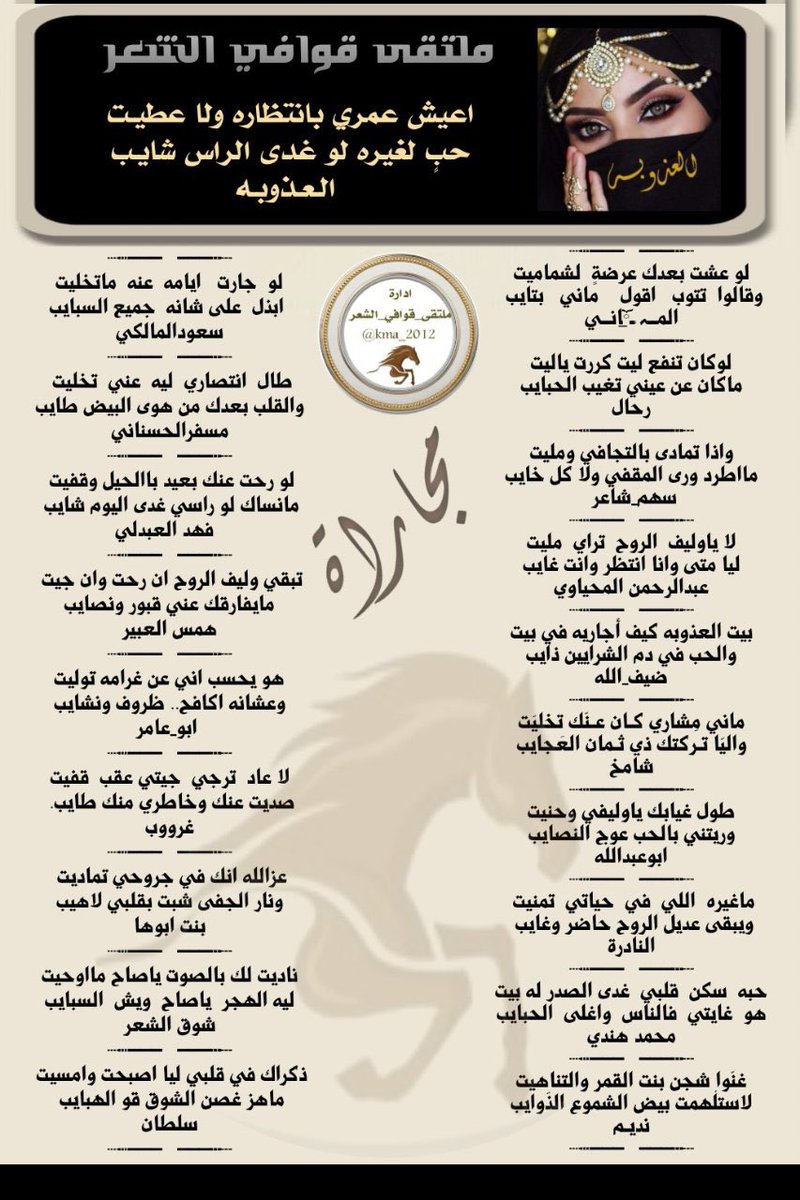 #ملتقى_قوافي_الشعر
#المجاراه
فارسة الابداع
#العذوبه 
<a href="/al_odhwbh83878/">🎶 الـعـذوبـه 🎶</a>
الفرسان
<a href="/mohammed_hende/">محمد هندي المجنوني</a>
<a href="/Abaht99/">نديـم .. ℘</a>
<a href="/swdlmlk81133994/">⭐️سعودالمالكي ⭐️</a>
<a href="/msfr559/">مسفر الحسناني</a>
<a href="/apofahad421/">فهد العبدلي</a>
<a href="/byrlzhw99675171/">همس العبير 🌹🌹🩷🌹💕💕</a>
<a href="/abuaamr19/">ابو عامر</a>
<a href="/Ghrob_0/">🌹غرووووب🤍</a>
<a href="/i67749858/">🌹بنت ابوها 🌹</a>
<a href="/ShwqAlsh/">1🇸🇦شوق الشعر🇸🇦</a>
<a href="/oc_nvb/">سلطان بن علي</a>
#تصميم
<a href="/0970l_/">ساره</a>