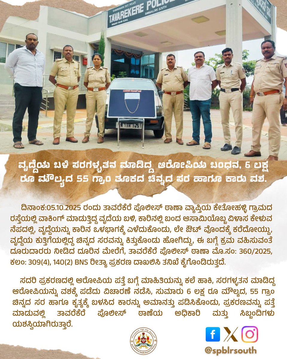 ವೃದ್ದೆಯ ಬಳಿ ಸರಗಳ್ಳತನ ಮಾಡಿದ್ದ ಆರೋಪಿಯ ಬಂಧನ, 6 ಲಕ್ಷ ರೂ ಮೌಲ್ಯದ 55 ಗ್ರಾಂ ತೂಕದ ಚಿನ್ನದ ಸರ ಹಾಗೂ ಕಾರು ವಶ.