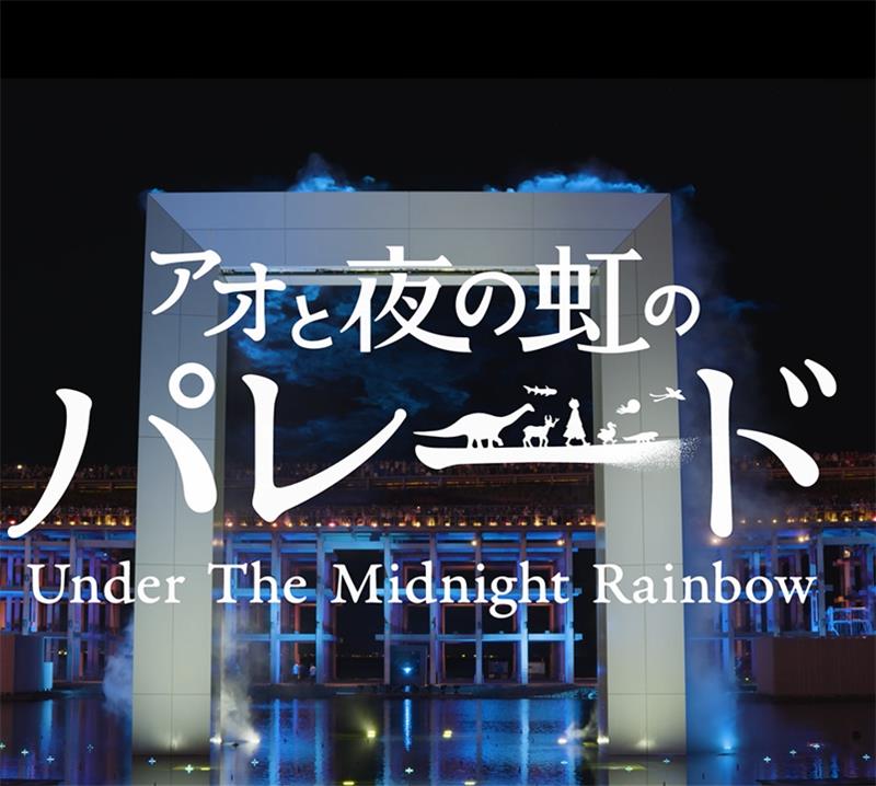 ＼＼万博ロスの皆さんお待たせしました／／

「アオと夜の虹のパレード」公式アーカイブ映像が公開されました🌈.。O○
このショーの壮大さ、美しさ、そして込めた想いがお伝えできたら幸いです。

youtu.be/rBrqqwsNKWg

#大阪・関西万博
#EXPO2025Forever
#アオ虹