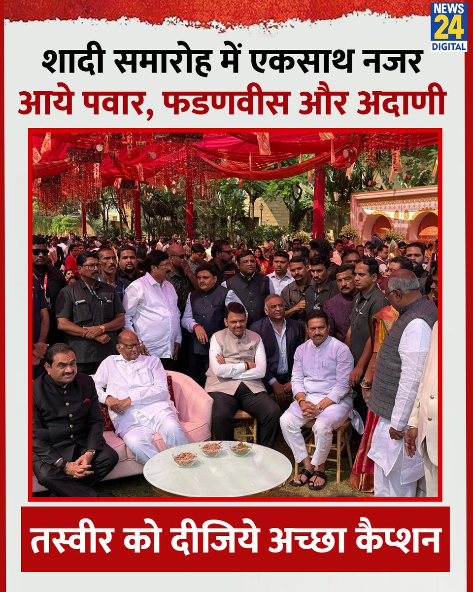 news24tvchannel's tweet image. शादी समारोह में एकसाथ नजर आये पवार, फडणवीस और अदाणी 

◆ तस्वीर को दीजिये अच्छा कैप्शन

#SharadPawar #DevendraFadnavis | #Viral Photo | Gautam Adani