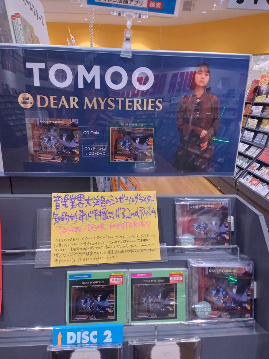 シ*ウ様 TOMOO DEAR MYSTERIES 非売品 告知 ポスター B2 TOMOOのMV品評会～