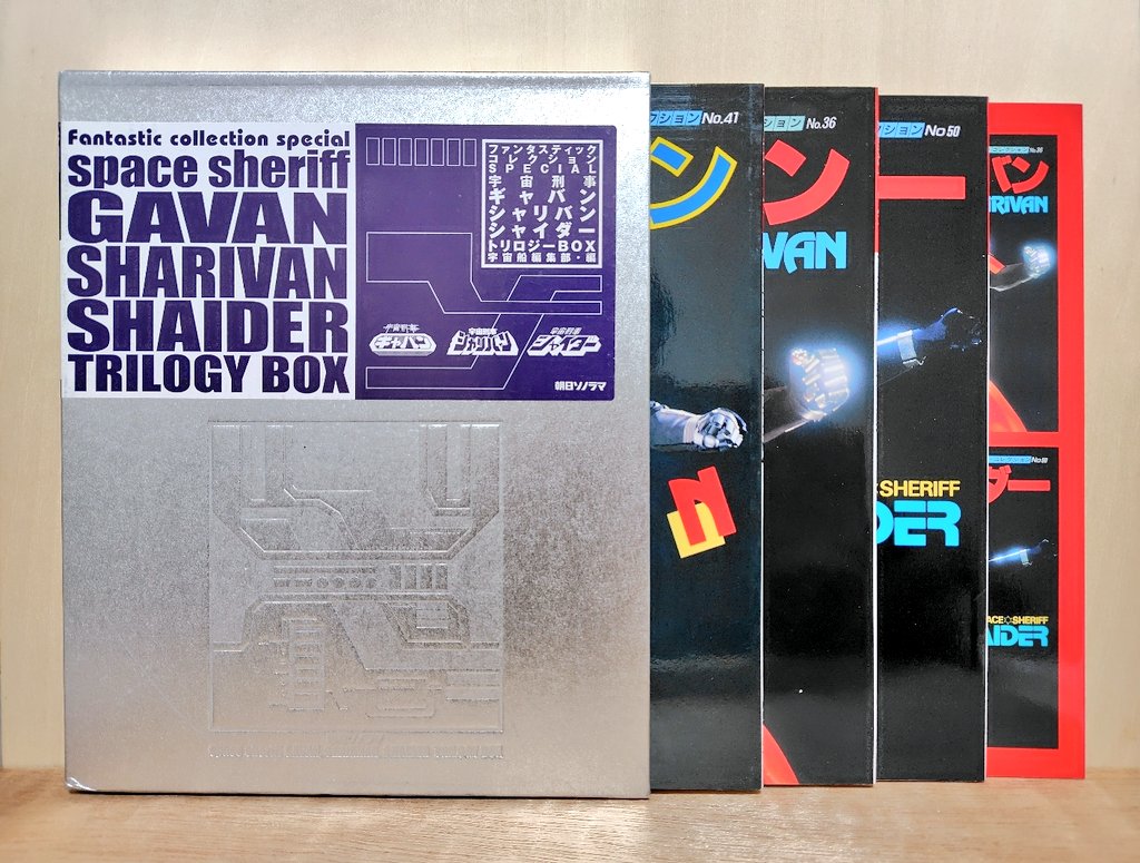 所有する宇宙刑事ファンタスティックコレクションボックスを紹介します