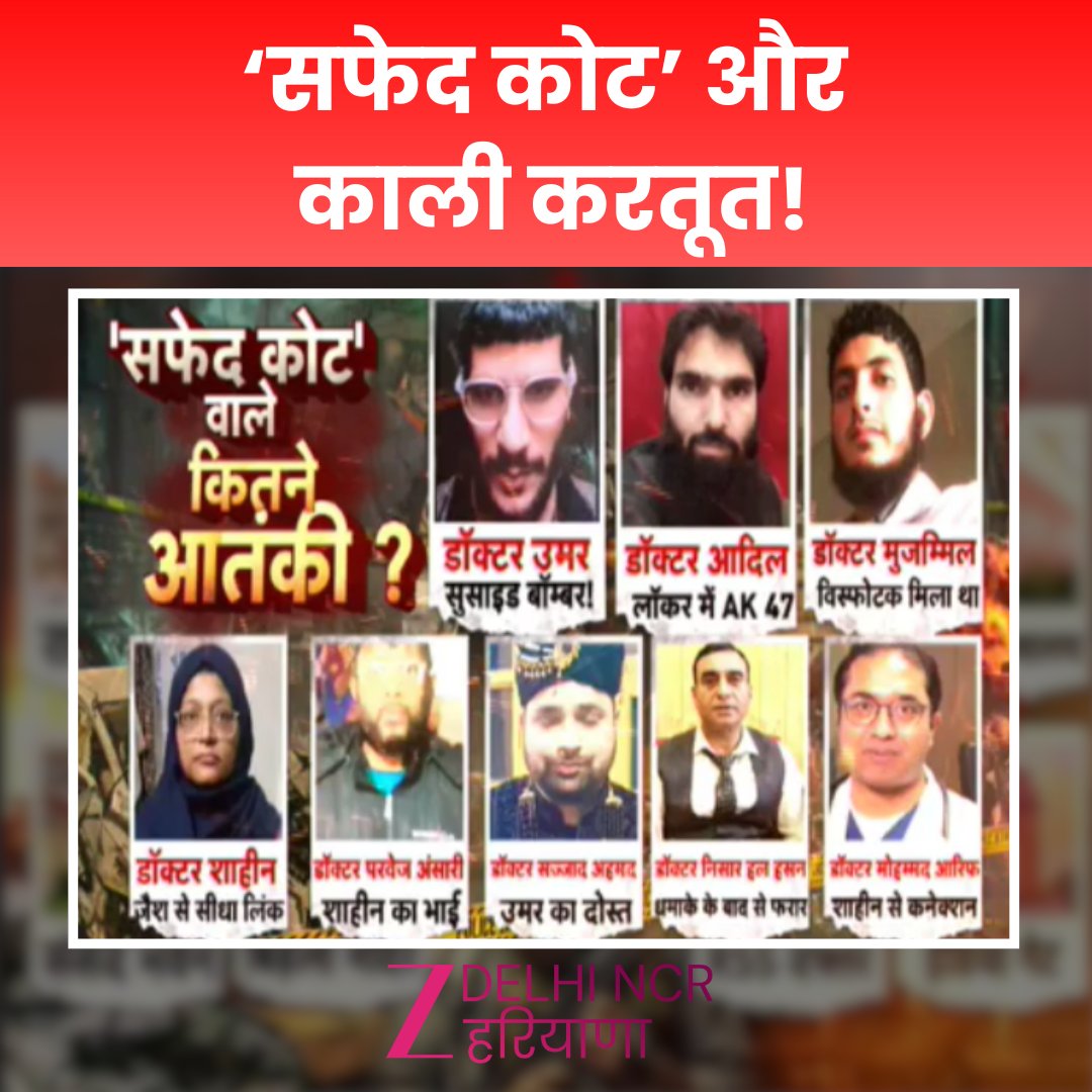 ZeeDNHNews's tweet image. ‘सफेद कोट’ और काली करतूत!

#DelhiBlast #NSGCommandos #BlastInvestigation #DelhiNews #SecurityAlert #BreakingNews #delhi #redfort #blast #zeednh #CCTV #RedFort #DelhiCarBlast #LNJP