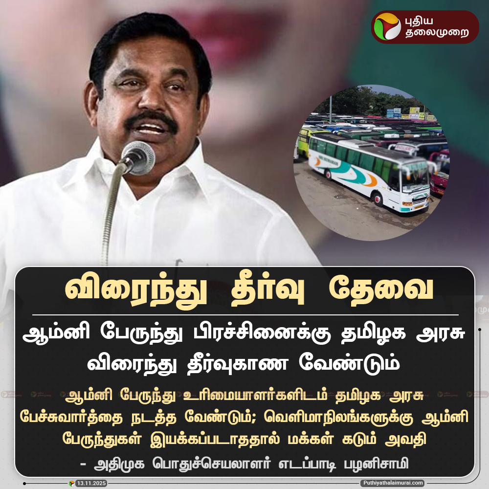 PttvNewsX's tweet image. ஆம்னி பேருந்து பிரச்சினைக்கு தமிழக அரசு விரைந்து தீர்வுகாண வேண்டும் - எடப்பாடி பழனிசாமி

#EdappadiPalaniswami | #ADMK | #OmniBUS