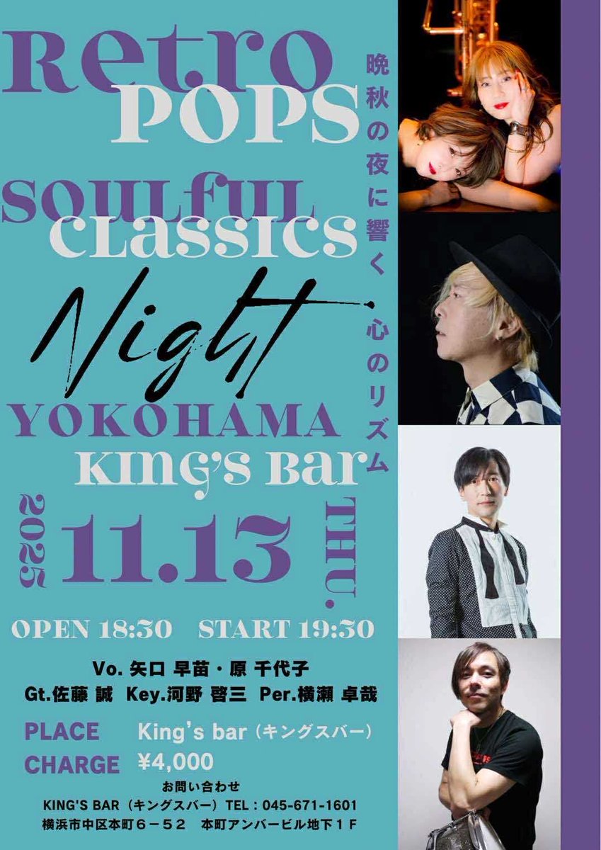 本日は横浜ライヴです。

11/13（木）横浜：King's Bar（未）
「Retro pops Soulful classics Night」
矢口早苗(Vo) 原千代子(Vo) 佐藤誠(Gt) 河野啓三(Kb) 横瀬卓哉(Perc)
Open 18:30　Start 19:30
045-671-1601 
kings.bufsiz.jp

満席ですがキャンセル等はお店へご連絡お願いいたします🙇‍♂️