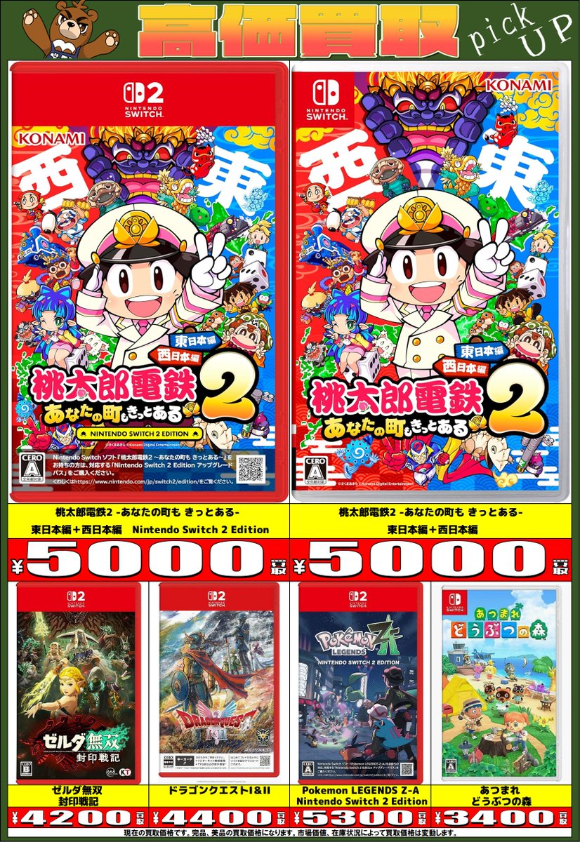 買取情報】 桃太郎電鉄2 東日本編＋西日本編 SWITCH2エディション