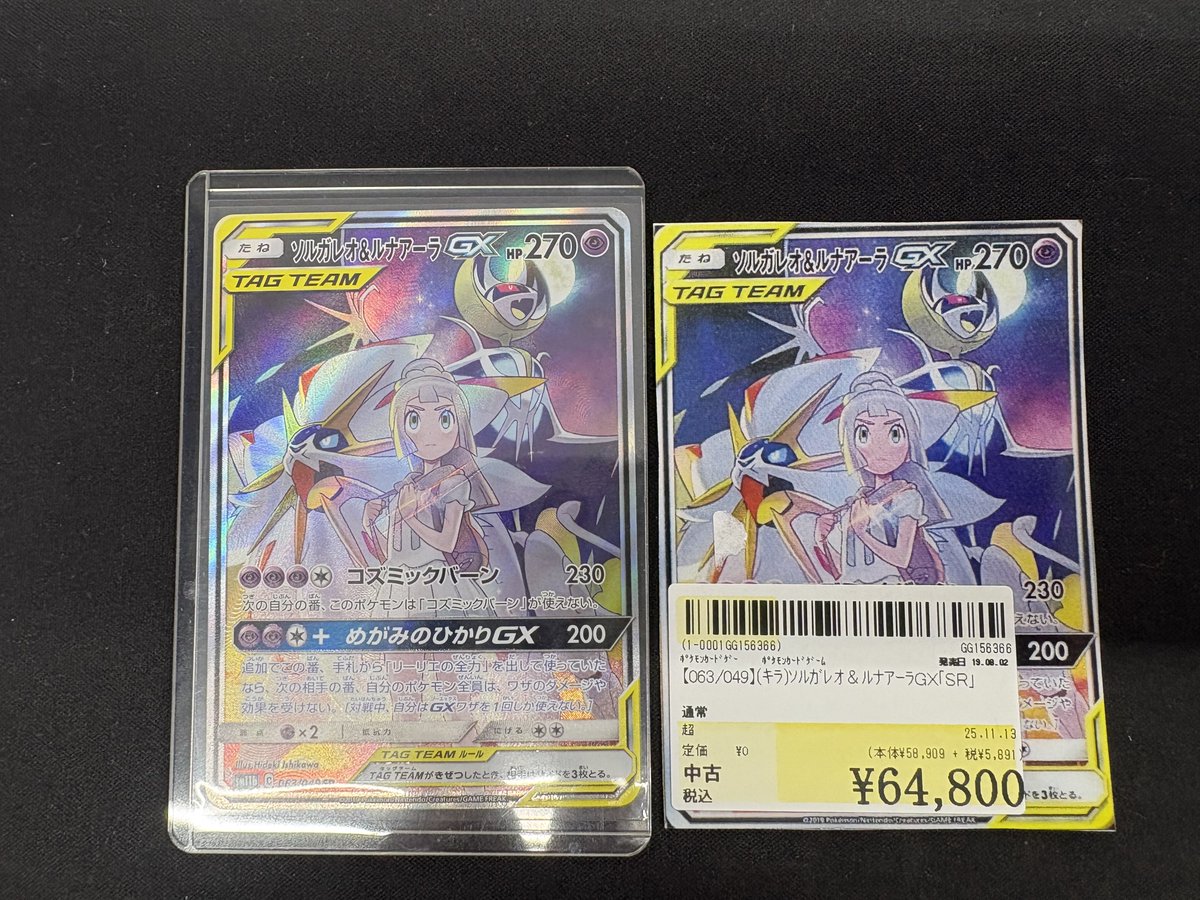 ソルガレオ&ルナアーラGX SR ソルガレオ&ルナアーラGX (SR)[sm11b]の価格・値段と買取相場 - ポケカジラ