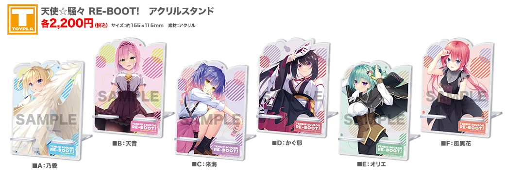 ゆずソフトショップ】 『天使☆騒々 RE-BOOT! アクリルスタンド（各種