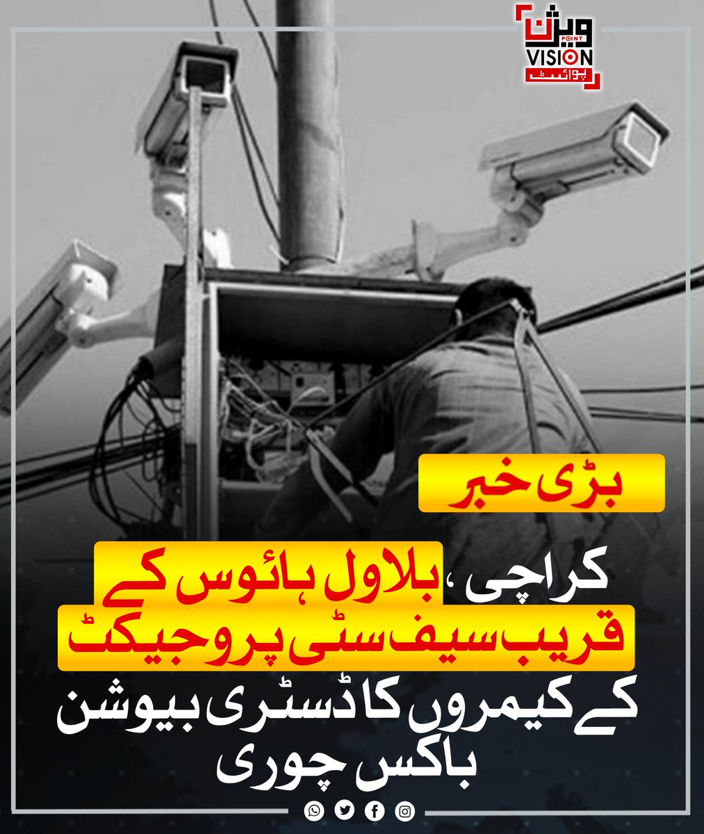 VisionPointPK's tweet image. کراچی میں بلاول ہاؤس کے قریب سیف سٹی پروجیکٹ کا ڈسٹری بیوشن باکس چوری ہو گیا، جس کے بعد علاقے کے کیمرے بند ہوگئے۔ ڈی جی سیف سٹی آصف اعجاز شیخ کے مطابق کیمروں کو محفوظ کر کے کھمبوں سے اتار لیا گیا ہے، واقعے کی تحقیقات جاری ہیں۔
#Karachi #SafeCity #SecurityCameras #CrimeNews