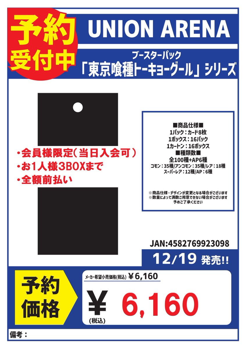12/19発売！ ユニオンアリーナ 『東京喰種トーキョーグール』 ご予約