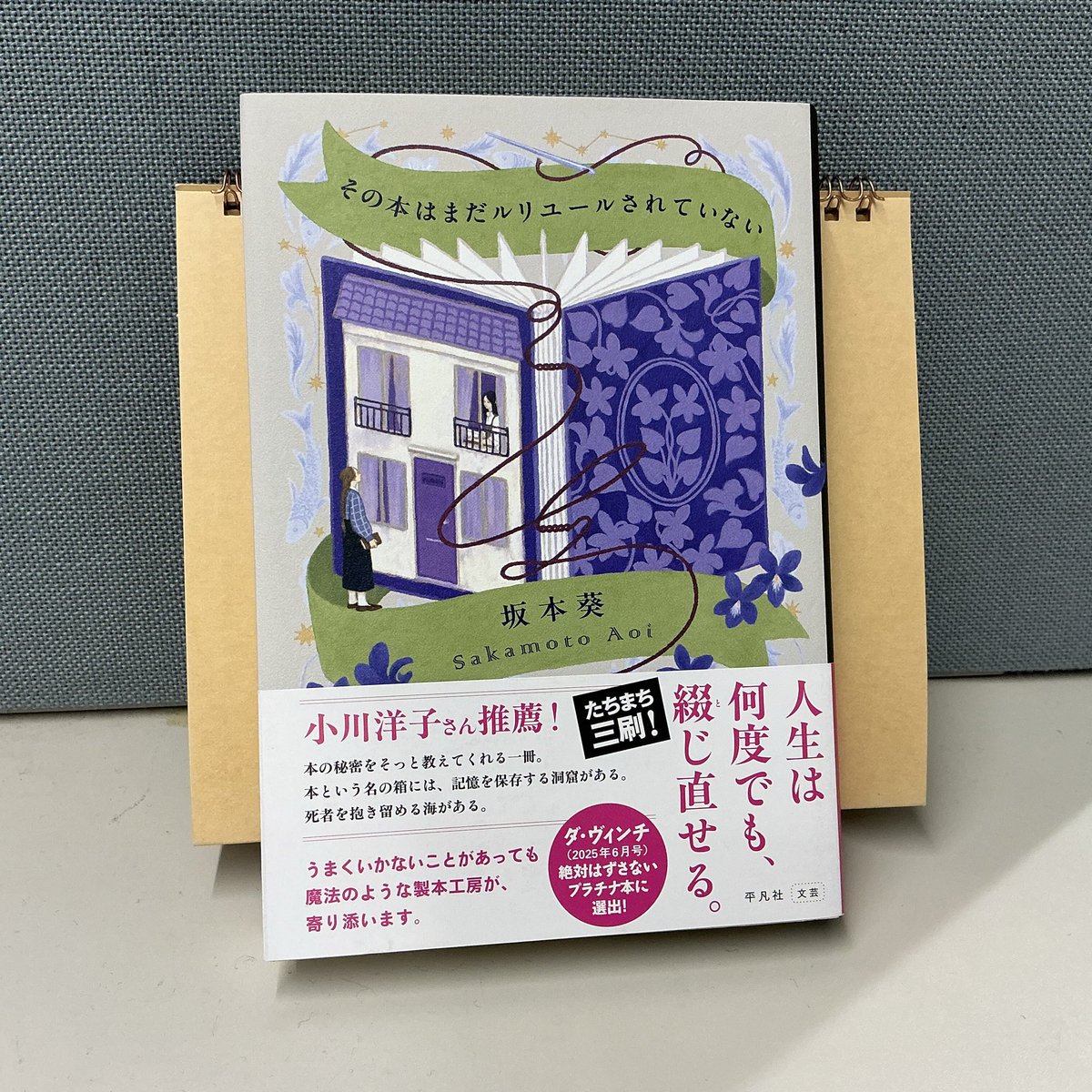 usumono_ogaki's tweet photo. #BookExpo 2025で紹介いただいた書籍が魅力的すぎる①
#平凡社『 #その本はまだルリユールされていない』
本を装丁し直す作業、ルリユール。「人生は何度でも、綴じ直せる」このメッセージに思わず手に取りたくなります。書店向け案内 #ルリユール通信 は担当編集さんの手書き!各号愛が詰まってます! https://t.co/cVn0jTJVQu