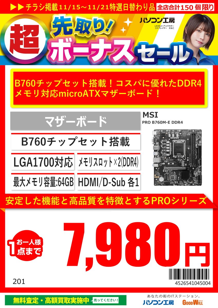 GW_Nagoyaoosu's tweet photo. 11/15~11/21特選日替わり品
#ASUS 製 #X870 搭載マザーボード
「X870 MAX GAMING WIFI7」税込28,480円
#MSI 製 #B760 搭載マザーボード
「PRO B760M-E DDR4」税込7,980円
お一人様1点までとなっております https://t.co/POClrO636e