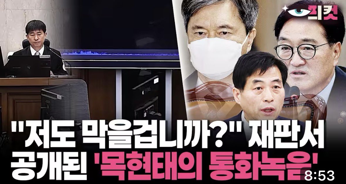 국회경비대장 ‘목현태’의 통화내용 육성이 <재판장>에 울려퍼졌다.

“모든 문을 막아라!”

국회의원들은요? 의장님은요?

“모두 막아라!”

목현태 일마 지금 불구속 상태 아이가? 체포하자. 이런 놈이 집구석에서 사제 밥먹는게 말이가 방구가?

국회경비대장이 ‘내란범’인 충격의 육성 통화 내용