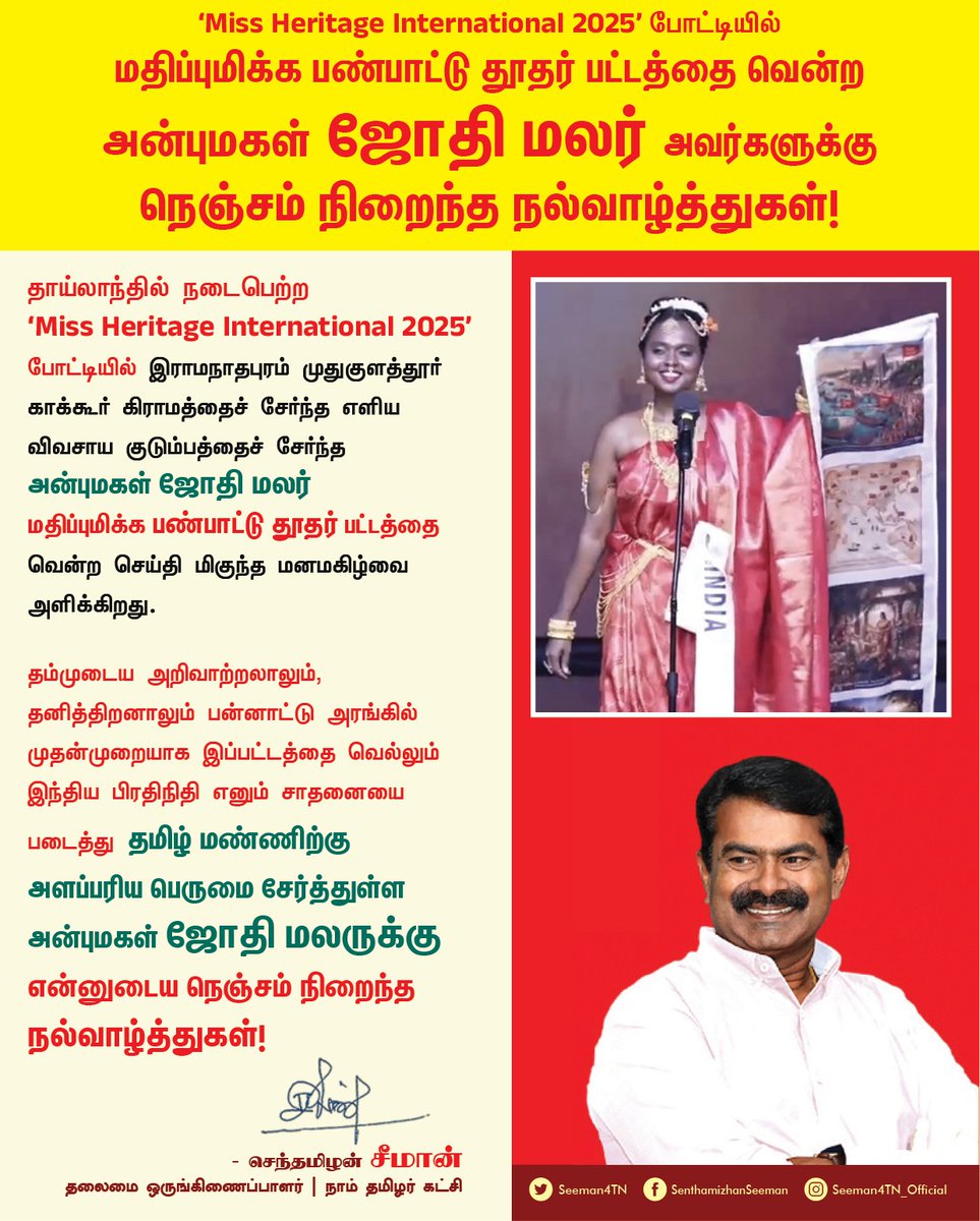 தாய்லாந்தில் நடைபெற்ற 'Miss Heritage International 2025' போட்டியில் இராமநாதபுரம் முதுகுளத்தூர் காக்கூர் கிராமத்தைச் சேர்ந்த எளிய விவசாய குடும்பத்தைச் சேர்ந்த அன்புமகள் ஜோதிமலர் மதிப்புமிக்க பண்பாட்டு தூதர் பட்டத்தை வென்ற செய்தி மிகுந்த மனமகிழ்வை அளிக்கிறது.

தம்முடைய