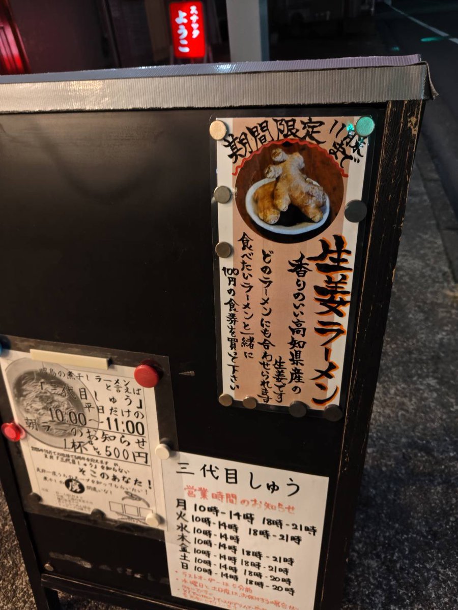 昼の部ありがとうございました！

夜も通常営業
【18時-21時】
夜は前半ワンオペですが
ご来店お待ちしてます！

▪️11月限定の生姜
昼　25食　夜　25食です！