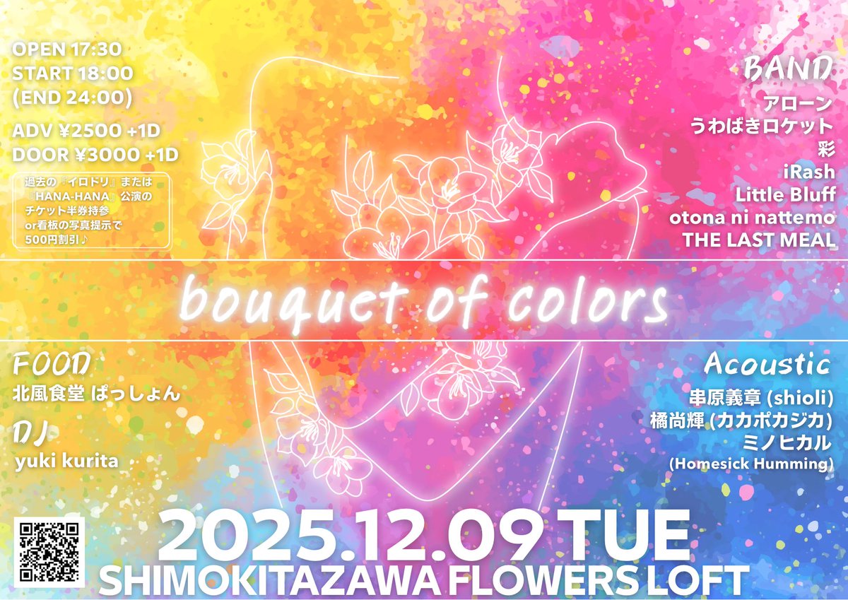 Flowers_Loft's tweet photo. 【 新規公演 】

2025/12/09(Tue)

OP 17:30 / STA 18:00 (EDN 24:00)
ADV ¥2500 / DOOR ¥3000 (+1D)

[BAND]
アローン @aloneofficial_ 
うわばきロケット @uwabaki_rocket 
彩 @sai_official31 
iRash @iRash_band 
Little Bluff @little_bluff 
otona ni nattemo @otonani0327 
THE LAST MEAL @saigohan___ 

[DJ]
yuki kurita @Yuki_Curly_ 

[FOOD]
北風食堂 ぱっしょん @passion_ktkz 

ご予約はこちらから📨
https://t.co/uMJjU82HtR