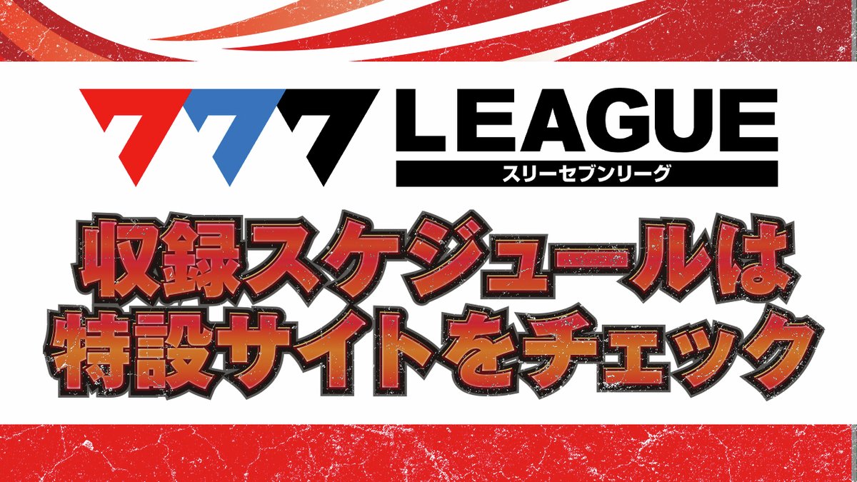 777.LEAGUE (777リーグ)【公式】 (@777_LEAGUE) / Posts / X