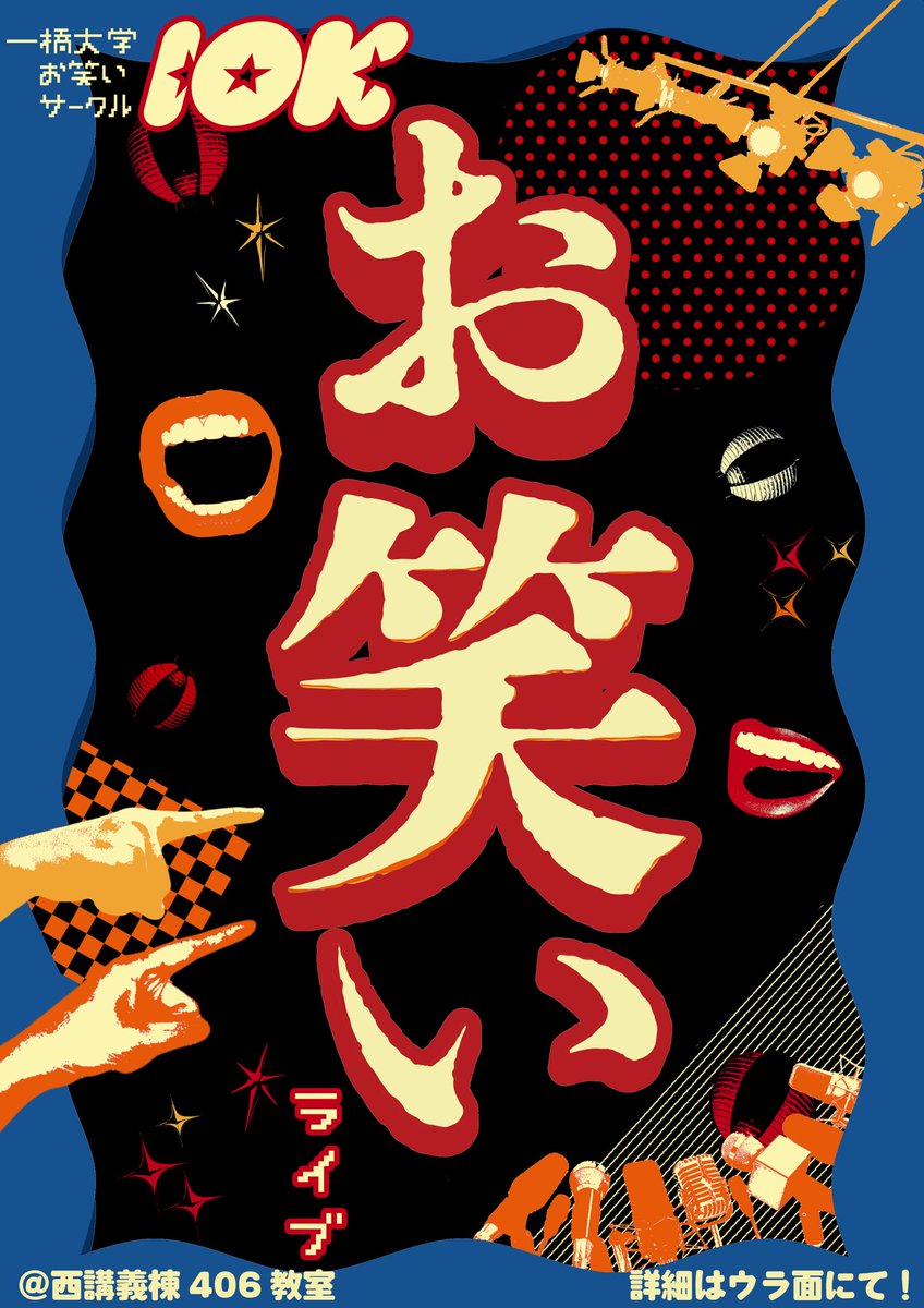 一橋大学お笑いサークルIOK tweet media