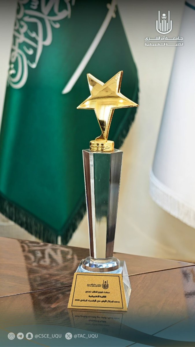 في مشهدٍ يجسد روح التميز والعمل الجماعي، كرّمت عمادة شؤون الطلاب بـ #جامعة_أم_القرى #الكلية_التطبيقية نظير تميزها في المشاركة بـ #الأولمبياد_الرياضي_2025، وجهودها في تنظيم وتنسيق مشاركة طلابها بما يعكس  الانضباط والتعاون، ويعزز من حضورها الفاعل في الأنشطة الجامعية.
كما كرّمت