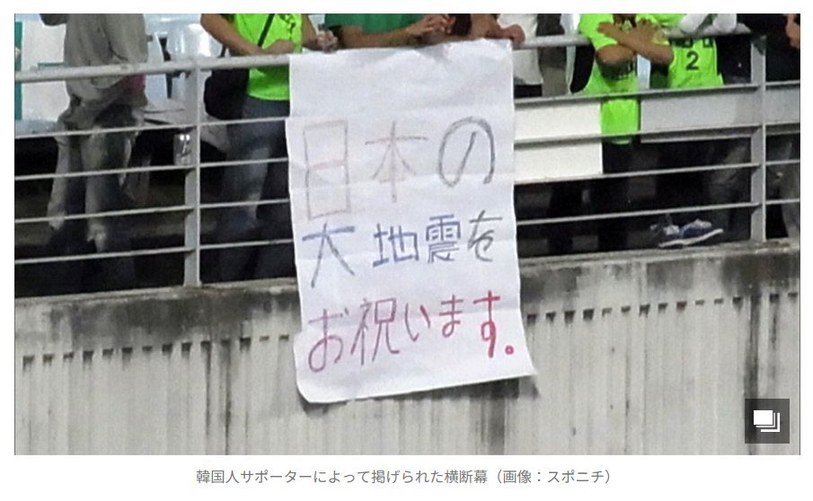 le_vivio's tweet image. 隣国と日本サッカーがどんな歴史を経て今に至るか知らない無知な投稿
大体歴史認識から韓国と日本は非常に神経質な関係なのに、わざわざそれに関わるようなデザインにする必要がない

大体があの東北大震災でこんな段幕を出す韓国サッカーファンだぞ

情け無い投稿↓