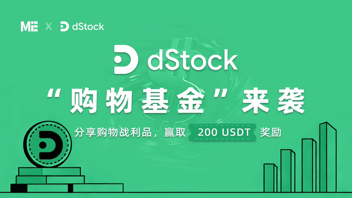 🤔 双十一“剁手”，钱包空空？
🔥 #dStock 为您送上 “购物基金”！

🎁 200 USDT，抽 10 人
1⃣️ 关注 <a href="/MetaEraCN/">ME中文</a>，<a href="/dStockcom/">dStock</a>
2⃣️ 点赞 + 转推
3⃣️ @ 3个好友并晒出你的购物战利品

持续关注 dStock 获得更多福利！
⏰ 48小时

#giveaway #Airdrops