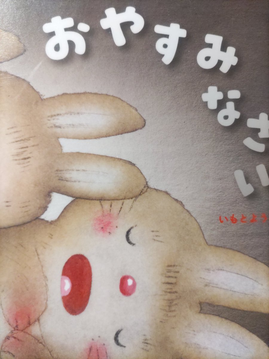 yumepolly's tweet image. ぐっすり眠るって大切
安心して眠れるって幸せ
#おやすみなさい
#いもとようこ