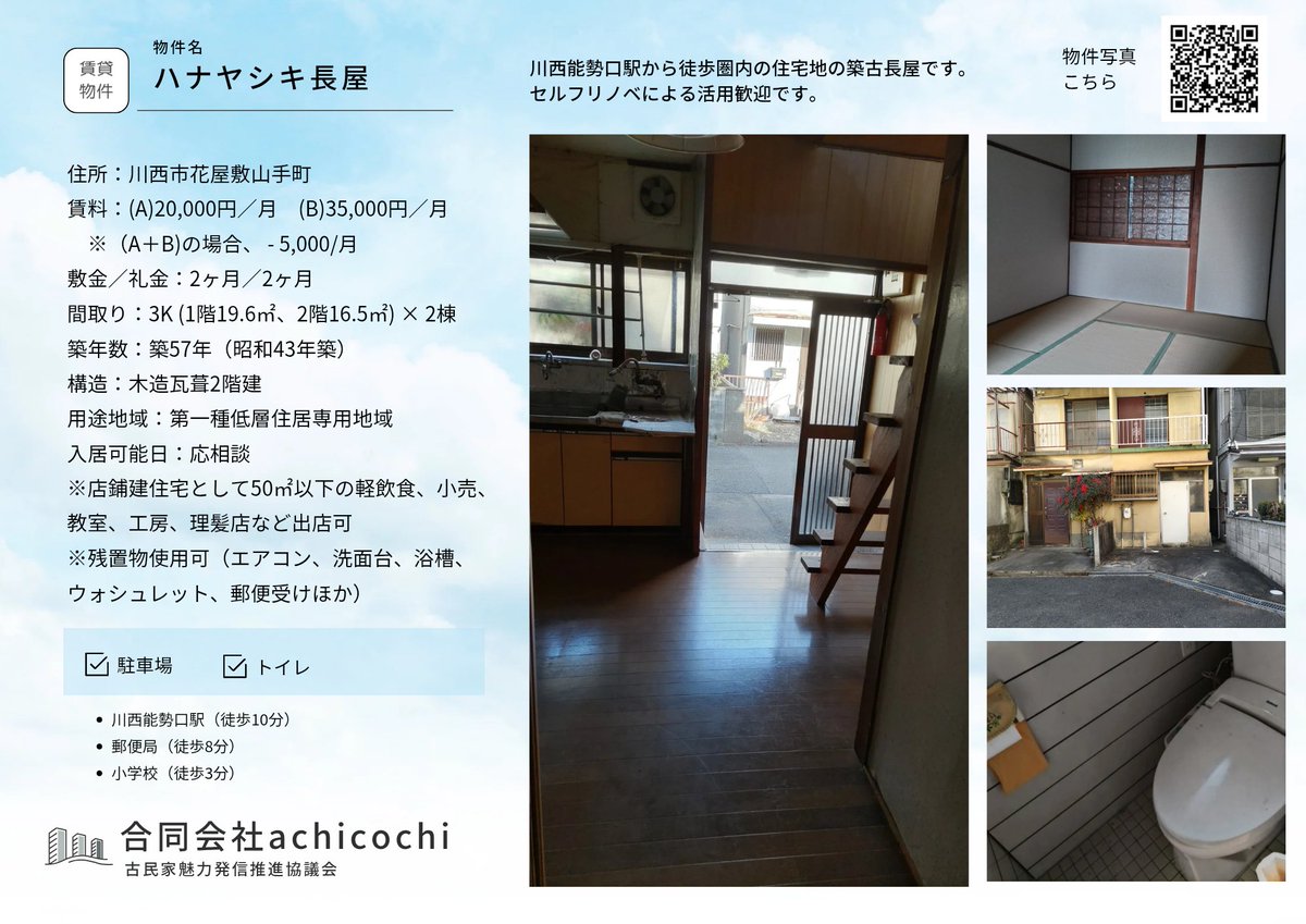 mikkinsey's tweet photo. 【ゆるぼ】川西能勢口駅徒歩圏の築古長屋(当方所有)を使った事業や社会活動を行いたい方を募集します。リノベ・リフォーム融通利くのと、希望に応じ起業支援も行います兵庫県川西市。ご興味の方がいましたら気軽に問い合わせください。
#川西市 #LOCALBUSINESSHUB https://t.co/yKx1ob1qj9