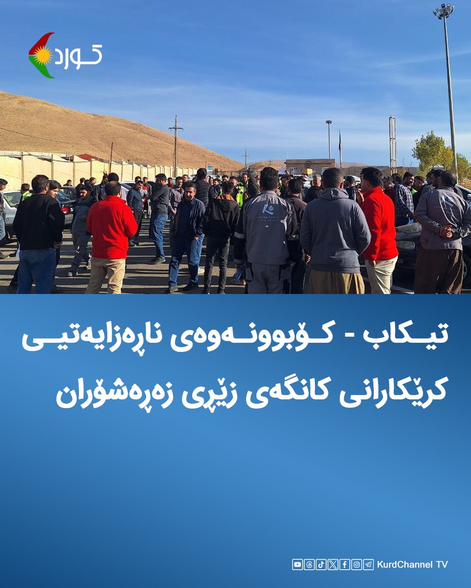 #تیکاب
کۆبوونەوەی ناڕەزایەتیی کرێکارانی کانگەی زێڕی زەڕەشۆران

ئەمڕۆ ٢٢ی خەزەڵوەر، کۆمەڵێک لە کرێکارانی کانگەی زێڕی زەڕەشۆرانی تیکاب، لەبەرامبەر بینای کارخانە کۆبوونەوەیەکی ناڕەزایەتییان پێک‌هێنا. 
ناڕازییان دەڵێن ماوەی چەند مانگە مووچە و تازیارییان وەرنەگرتووە و لە دانی مووچەی
