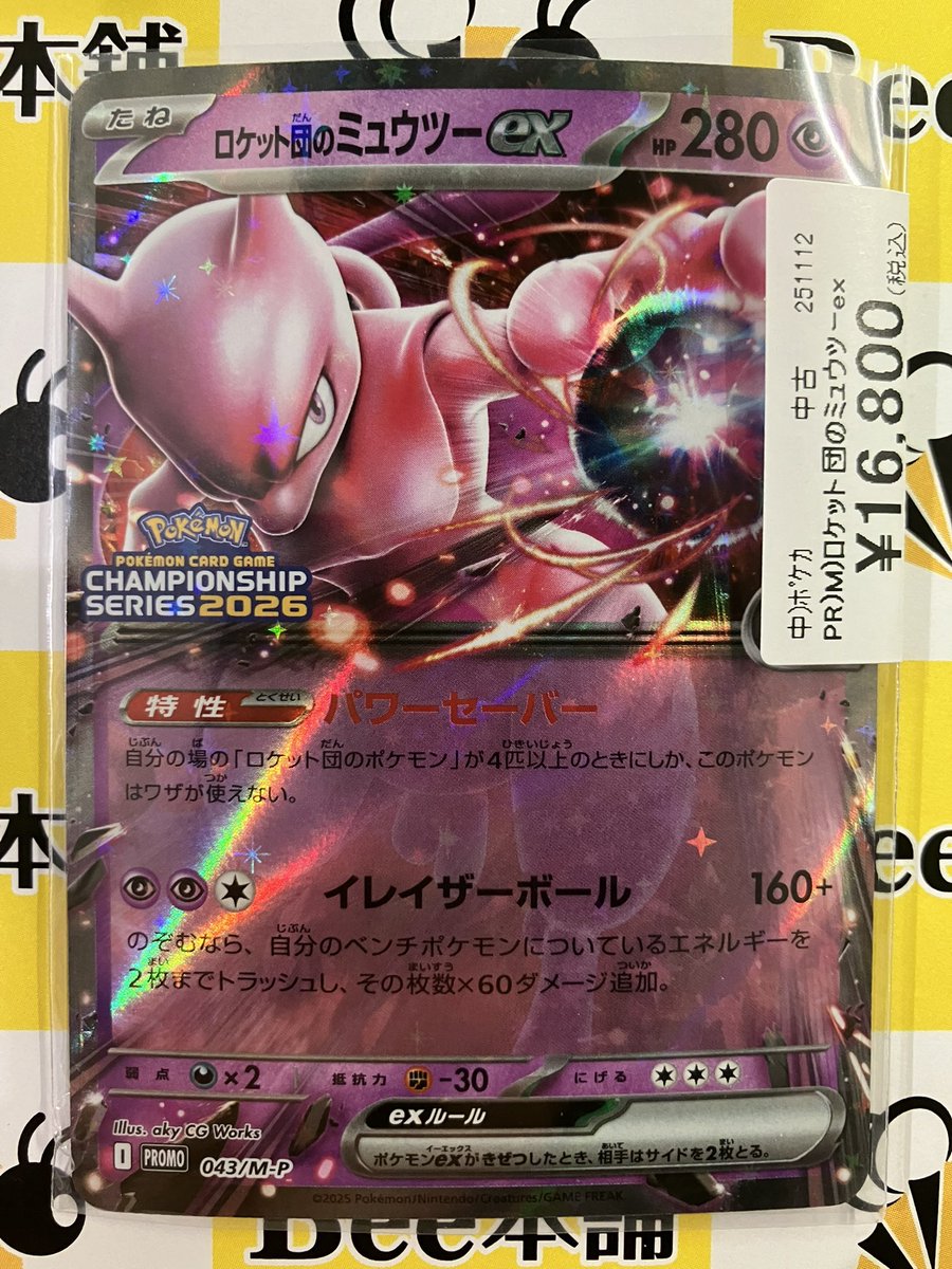 ポケカ 商品情報 ロケット団のミュウツーex (043/M-P) をお買取させて