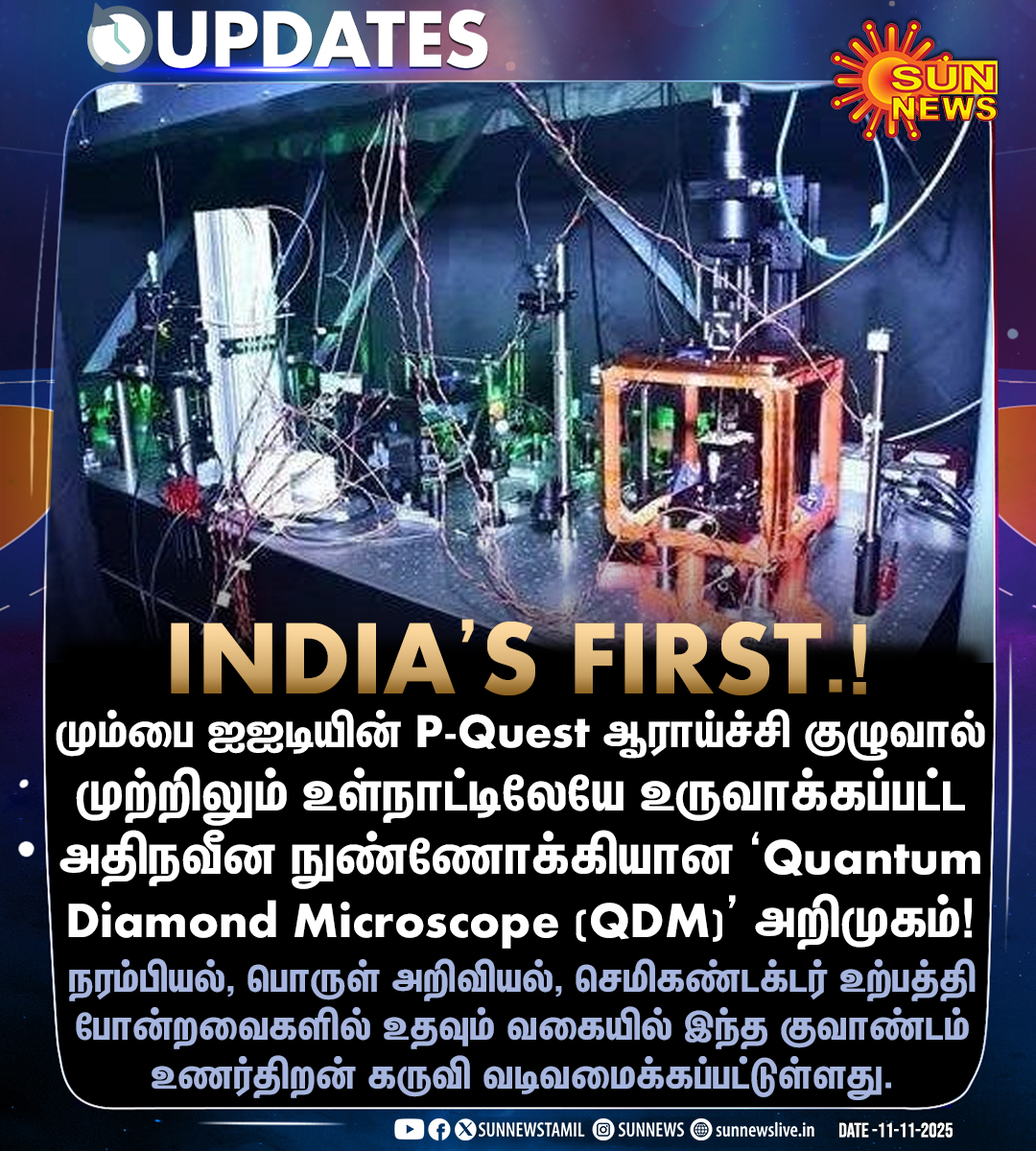 sunnewstamil's tweet photo. #UPDATES | இந்தியாவின் முதல் அதிநவீன நுண்ணோக்கியான 'Quantum Diamond Microscope (QDM)' அறிமுகம்!
#SunNews | #QuantumMicroscope | #India https://t.co/1wEV4GY6Bj