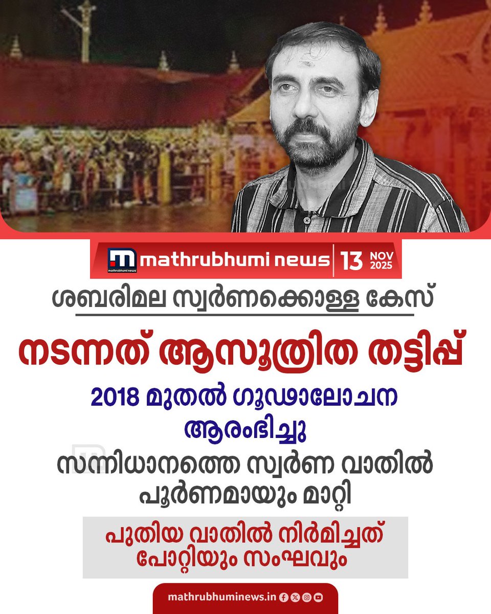 mathrubhuminews's tweet image. ശബരിമല സ്വർണക്കൊള്ള കേസ്; നടന്നത് ആസൂത്രിത തട്ടിപ്പ്. സന്നിധാനത്തെ വാതലിന് തടിയിൽ മാത്രമായിരുന്നു കേടുപാടുകൾ ഉണ്ടായിരുന്നത്. അതിന് സ്വർണ വാതിൽ പൂർണമായും മാറ്റി. ഇതിന് ദേവസ്വം ബോർഡ് അനുമതിനൽകി
#Sabarimala #Devaswomboard #GoldControversy